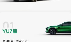 小米YU7全系推出「3年0息」购车活动：首付7.49万元起