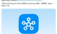 三星智能家居打通苹果生态：拥抱 Siri，动动嘴就能控制全屋家电