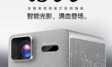 明基i800系列投影仪上架：4K 3000ISO流明，7999元起