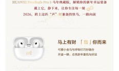 华为FreeBuds Pro 5马年典藏版首销：拥有专属弹窗，1499元