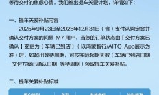 鸿蒙智行问界 M7 提车关爱计划发布，至高补 10000 元