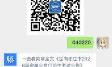 定向枣庄市2026届省属公费师范生考试公告