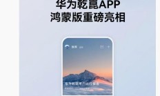 华为乾崑App鸿蒙首版本上线，已支持社区、ADS等功能