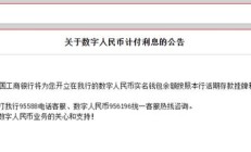 多家银行公告：数字人民币实名钱包余额明起计付利息