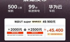 租电购买价4.99万元起，京东“国民好车”埃安UT super上市