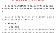 滕州国资公司无偿划转名下95%滕州土地投资股权