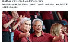 黄仁勋：没有台积电，英伟达不会成功