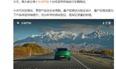 小米汽车测试体系科普：量产前后持续验证，覆盖三高等极端环境