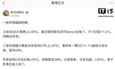 索尼LOFIC传感器迭代计划曝光：1/1.3英寸尺寸，2026年底推出