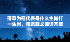 落草为寇代表是什么生肖打一生肖，精选释义词语答案解释