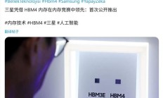 消息称三星 HBM3E 已量产供货英伟达，HBM4 产能被预订一空