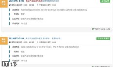 车用固态电池国标征求意见，确认将“半固态电池”作为许用术语