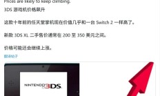 任天堂3DS XL收藏热掀起：二手价比原价高出76%，直逼Switch 2