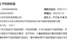 小米汽车挖孔机盖外观专利获授权，此前 SU7 Ultra 陷争议
